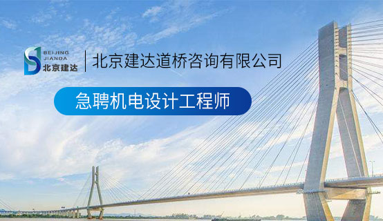 嗯啊嗯啊大鸡巴操骚逼视频北京建达道桥咨询有限公司招聘信息